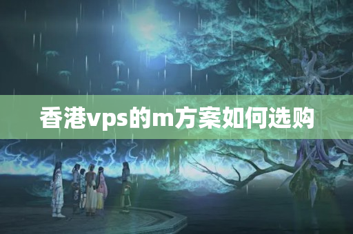 香港vps的m方案如何選購(gòu)