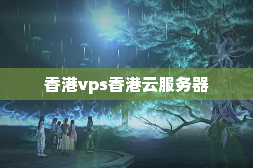 香港vps香港云服務器