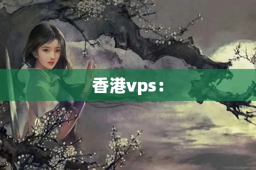 香港vps：