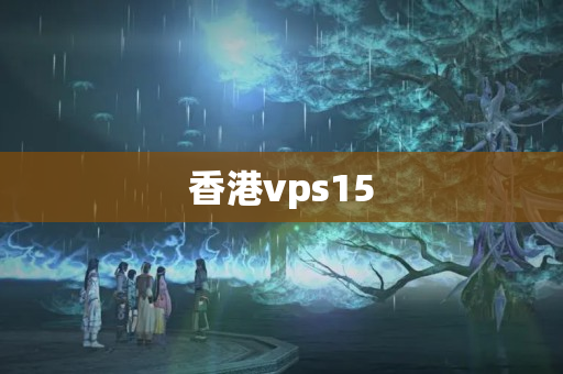 香港vps15