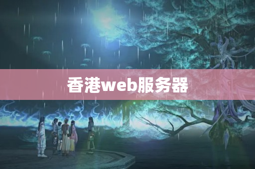 香港web服務(wù)器