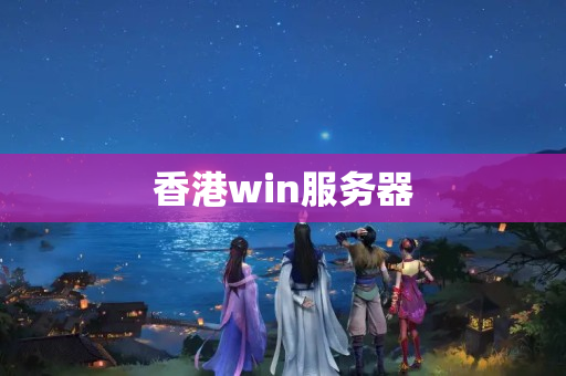 香港win服務(wù)器