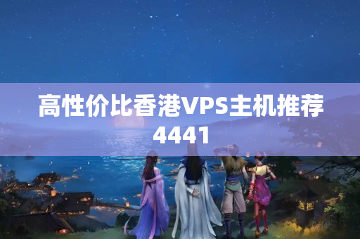 高性價比香港VPS主機推薦4441