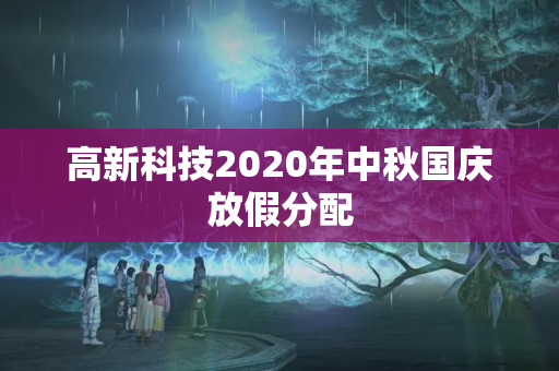 高新科技2020年中秋國慶放假分配