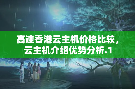 高速香港云主機價格比較，云主機介紹優(yōu)勢分析