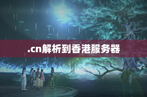 .cn解析到香港服務(wù)器