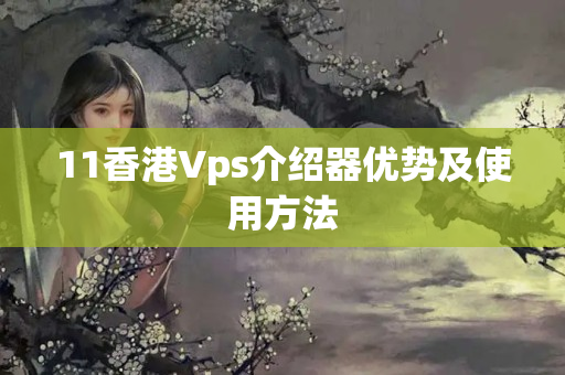 11香港Vps介紹器優(yōu)勢(shì)及使用方法