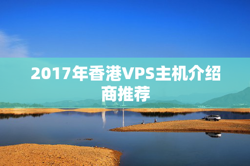 2017年香港VPS主機(jī)介紹商推薦