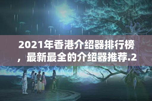 2021年香港介紹器排行榜，最新最全的介紹器推薦