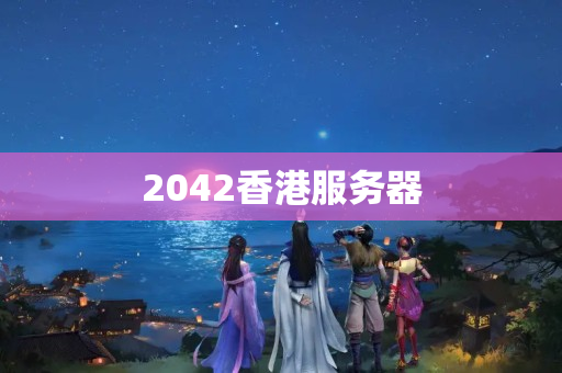 2042香港服務(wù)器