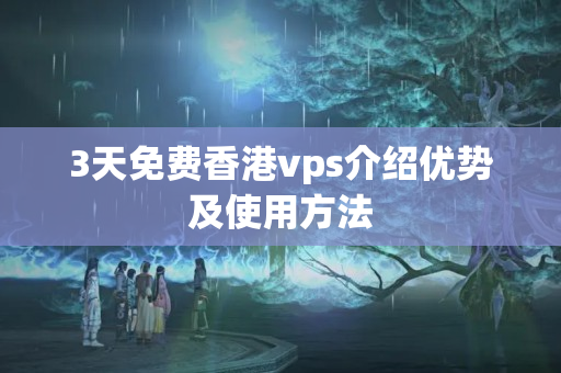 3天免費香港vps介紹優(yōu)勢及使用方法