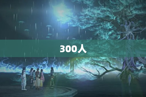 300人