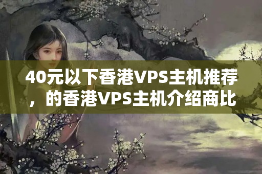 40元以下香港VPS主機推薦，的香港VPS主機介紹商比較