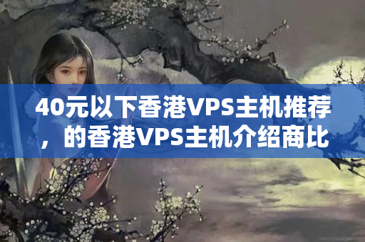 40元以下香港VPS主機推薦，的香港VPS主機介紹商比較