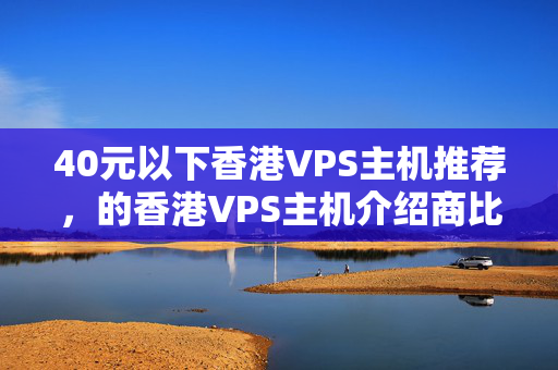 40元以下香港VPS主機推薦，的香港VPS主機介紹商比較