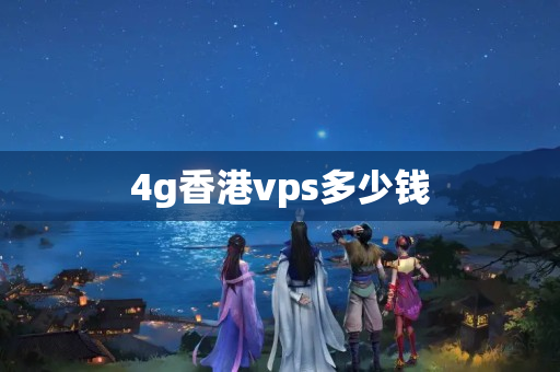 4g香港vps多少錢