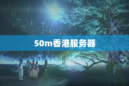 50m香港服務(wù)器