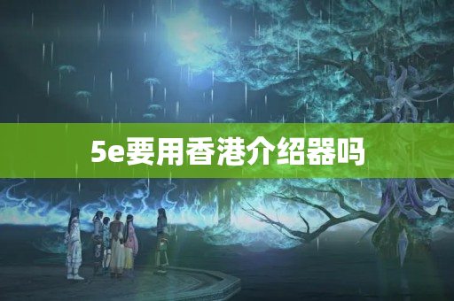 5e要用香港介紹器嗎