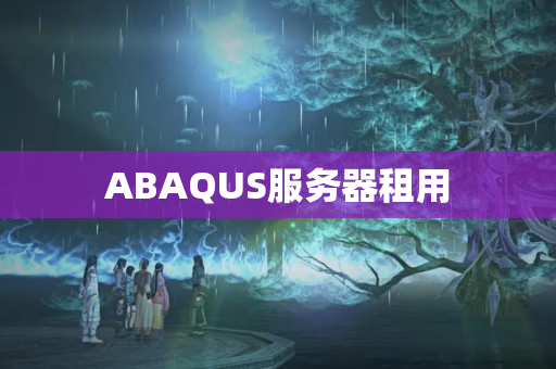 ABAQUS服務(wù)器租用