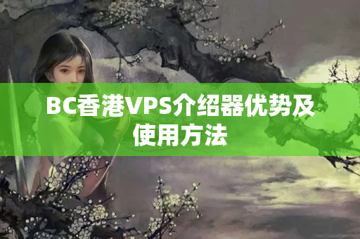 BC香港VPS介紹器優(yōu)勢及使用方法