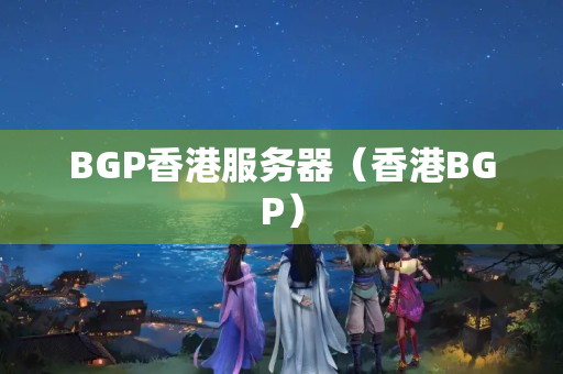 BGP香港服務器（香港BGP）