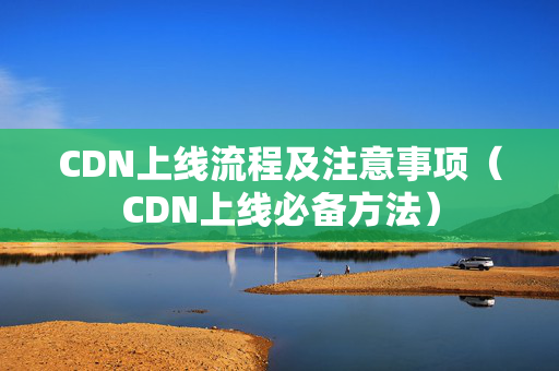 CDN上線流程及注意事項（CDN上線必備方法）