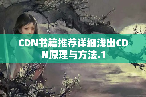 CDN書籍推薦詳細淺出CDN原理與方法