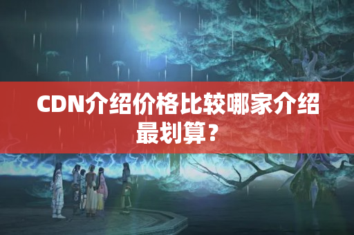 CDN介紹價格比較哪家介紹最劃算？