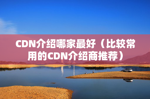 CDN介紹哪家最好（比較常用的CDN介紹商推薦）