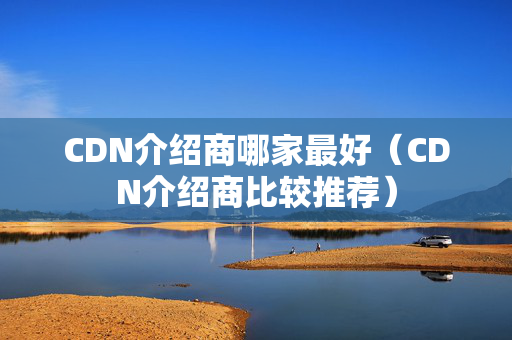 CDN介紹商哪家最好（CDN介紹商比較推薦）