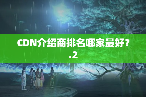 CDN介紹商排名哪家最好？