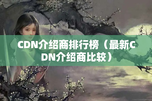 CDN介紹商排行榜（最新CDN介紹商比較）