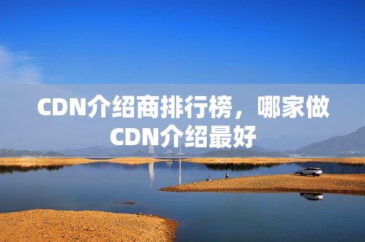 CDN介紹商排行榜，哪家做CDN介紹最好