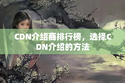 CDN介紹商排行榜，選擇CDN介紹的方法