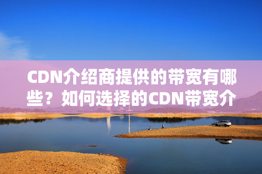 CDN介紹商提供的帶寬有哪些？如何選擇的CDN帶寬介紹？