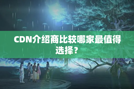 CDN介紹商比較哪家最值得選擇？