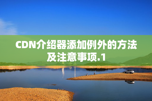 CDN介紹器添加例外的方法及注意事項(xiàng)