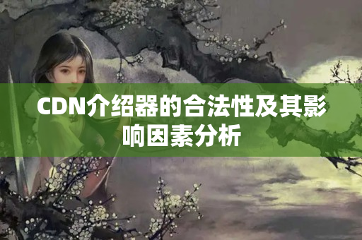 CDN介紹器的合法性及其影響因素分析