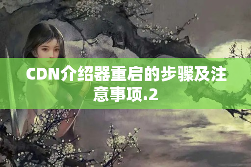 CDN介紹器重啟的步驟及注意事項