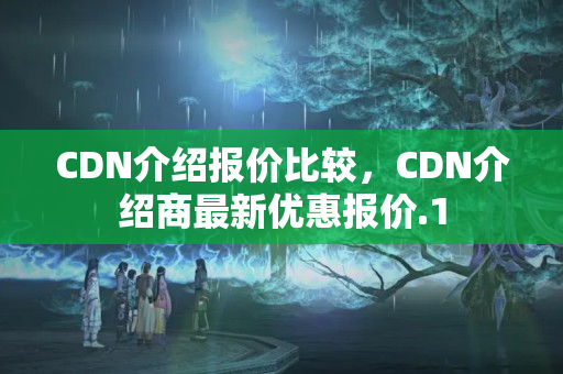 CDN介紹報價比較，CDN介紹商最新優(yōu)惠報價