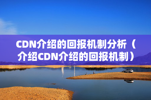 CDN介紹的回報機制分析（介紹CDN介紹的回報機制）