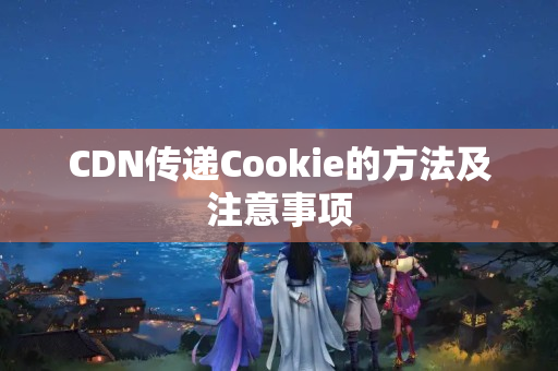 CDN傳遞Cookie的方法及注意事項