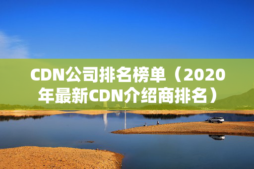 CDN公司排名榜單（2020年最新CDN介紹商排名）