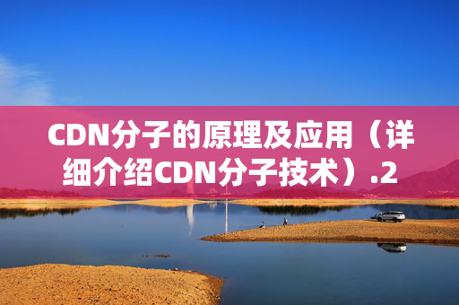 CDN分子的原理及應用（詳細介紹CDN分子技術）