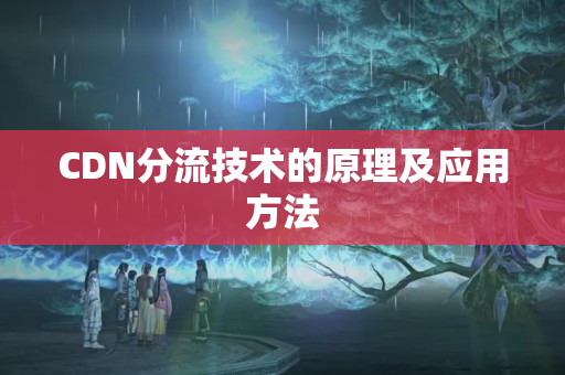 CDN分流技術的原理及應用方法