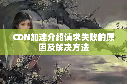 CDN加速介紹請求失敗的原因及解決方法