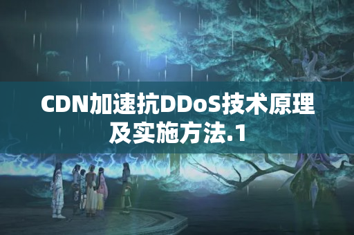 CDN加速抗DDoS技術(shù)原理及實施方法