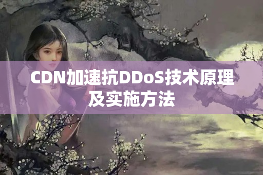 CDN加速抗DDoS技術(shù)原理及實施方法