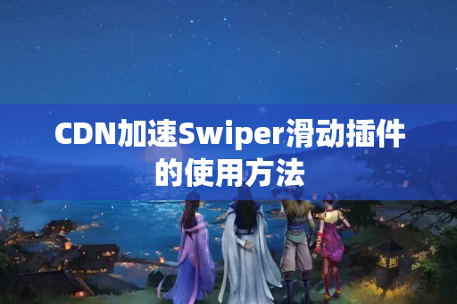 CDN加速Swiper滑動插件的使用方法