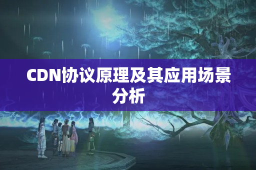 CDN協議原理及其應用場景分析